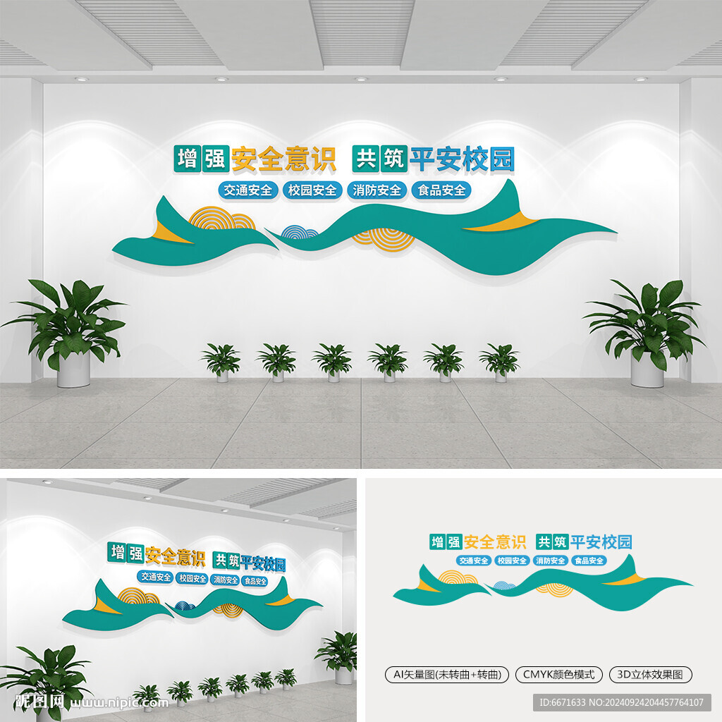 校園安全文化墻