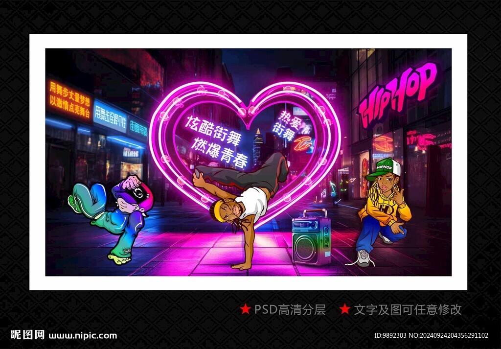 街舞