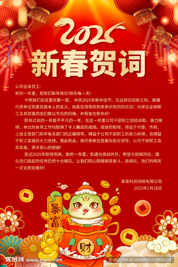 2025蛇年新春賀詞