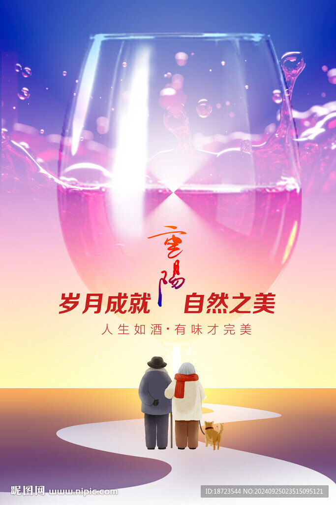 紅酒重陽節(jié)海報(bào)