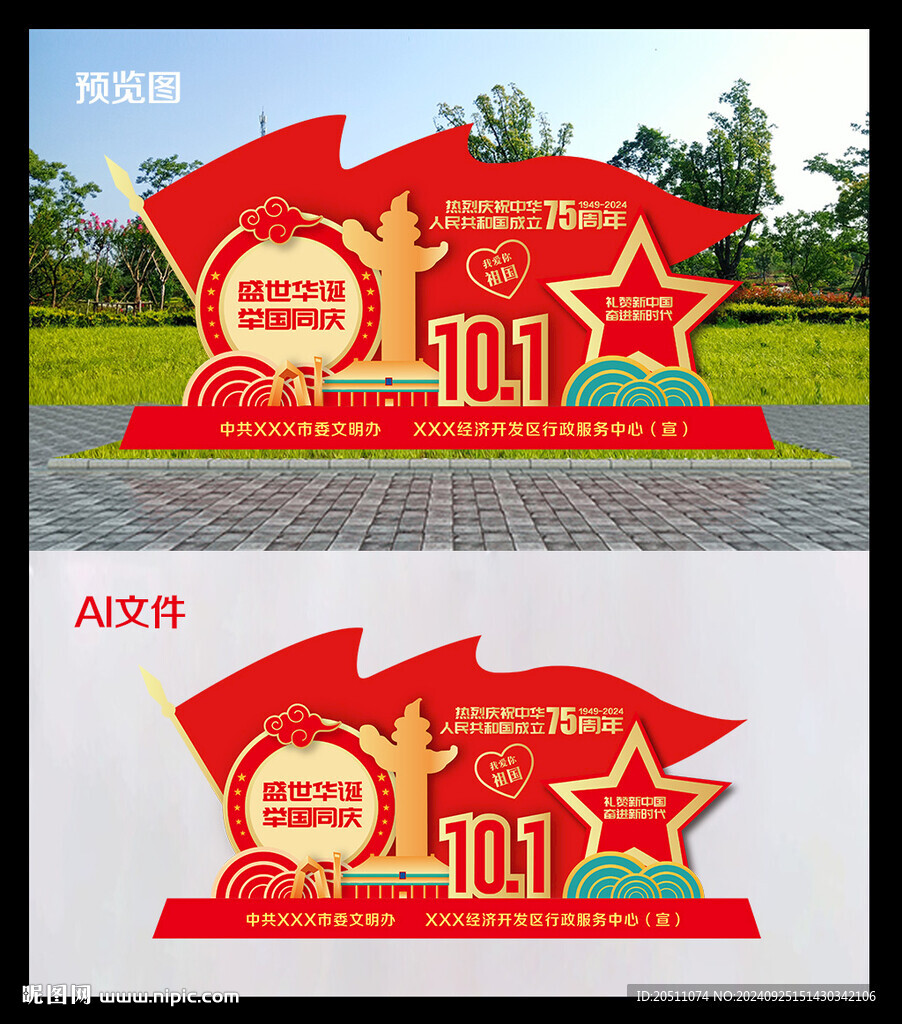 國慶75周年雕塑