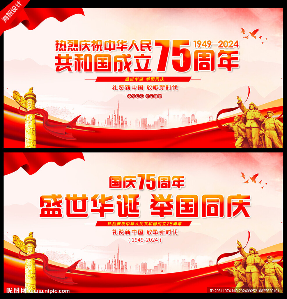 慶祝中華人民共和國成立75周年