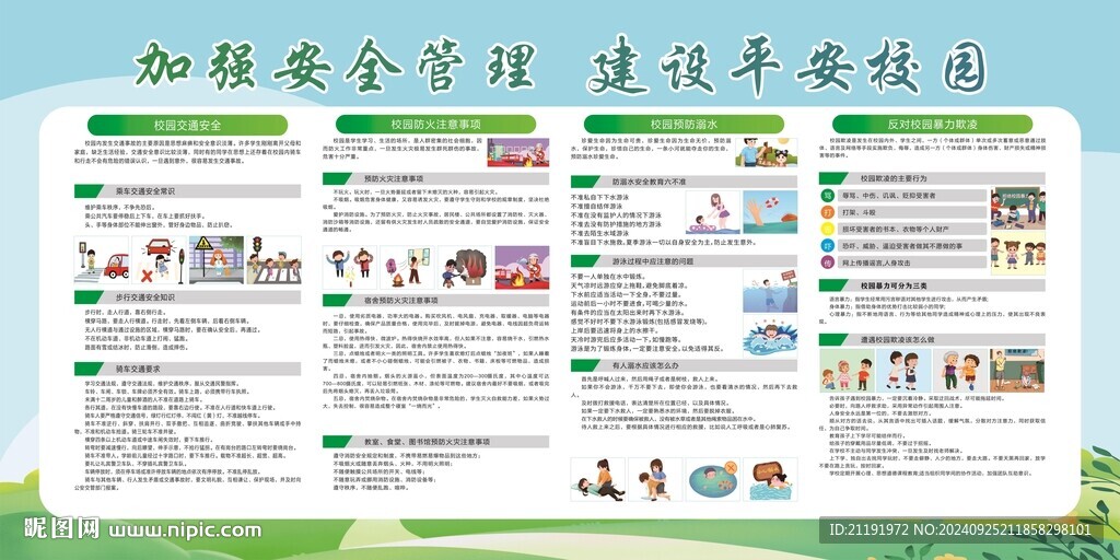 平安校園宣傳欄 