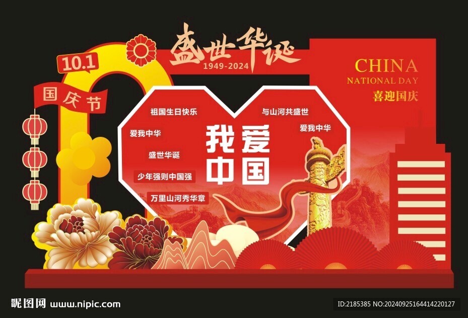 我愛中國造型