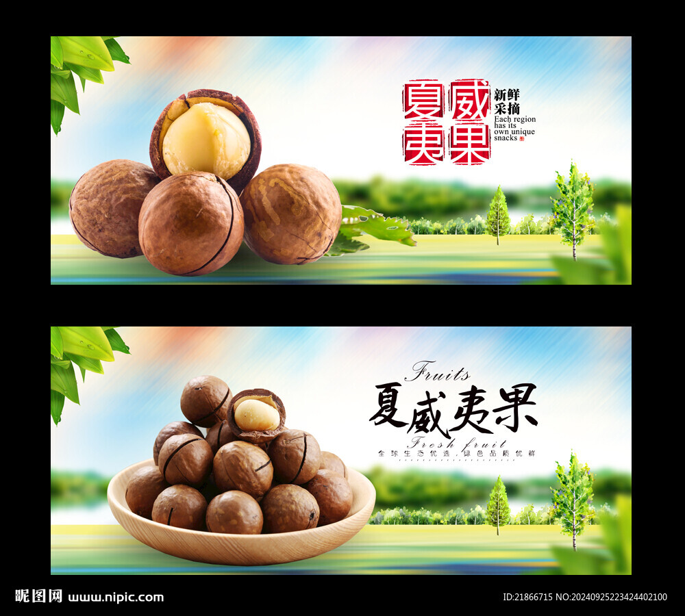 夏威夷果