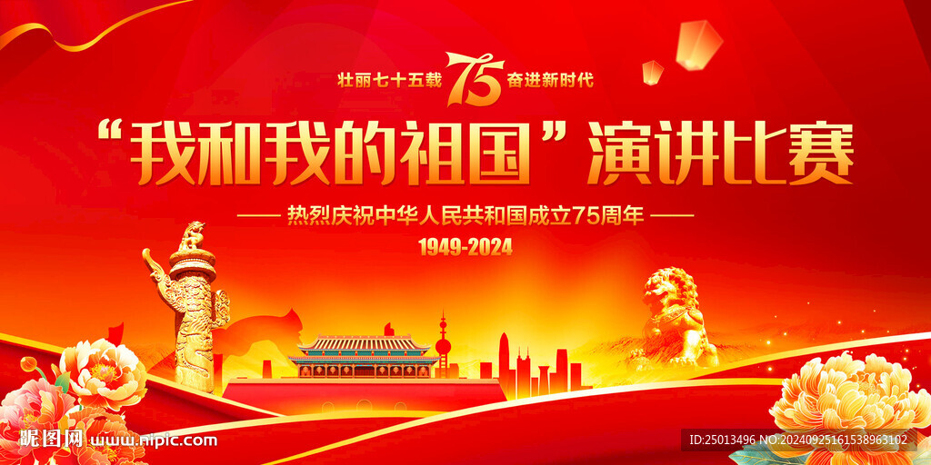 我和我的祖國演講比賽
