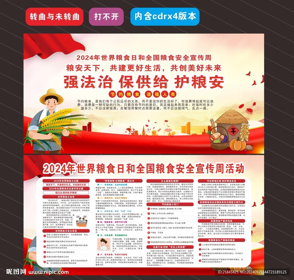 全國糧食安全宣傳周