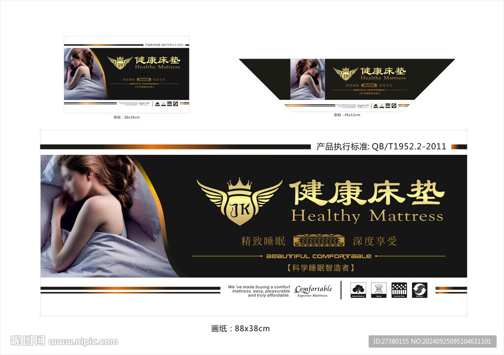 健康床墊畫紙正標(biāo)斜標(biāo)商標(biāo)