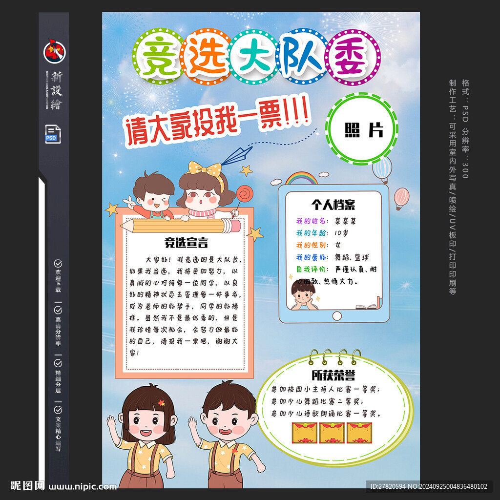 大隊(duì)委競(jìng)選