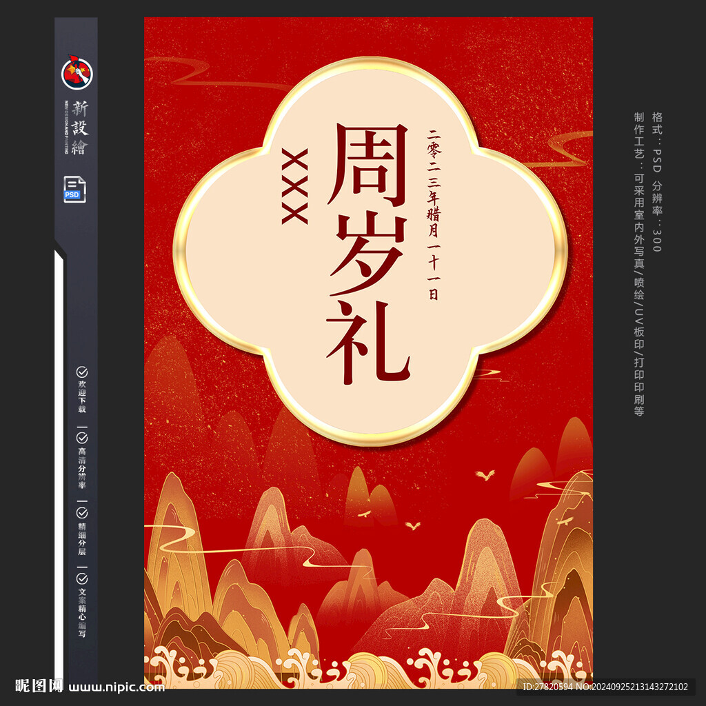 周歲禮
