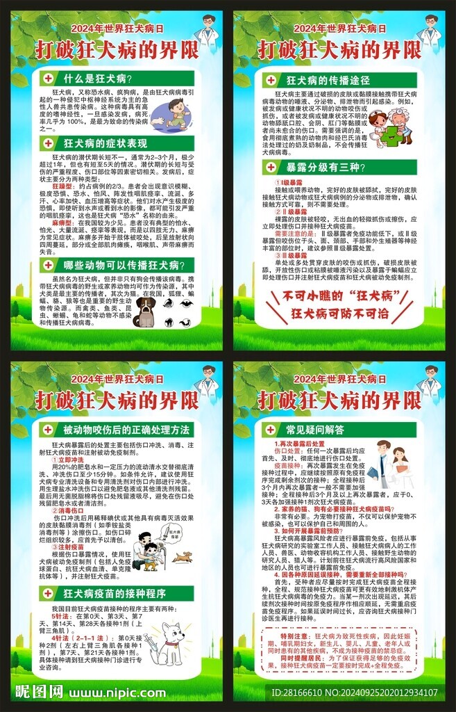  世界狂犬病日海報