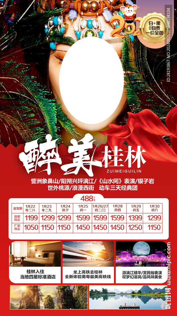 桂林春節(jié)旅游手機(jī)海報(bào)