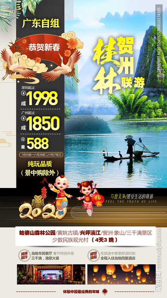 賀州春節旅游手機海報