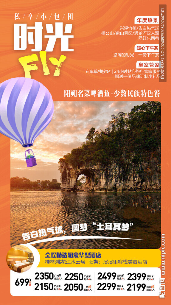 桂林漓江旅游手機(jī)海報