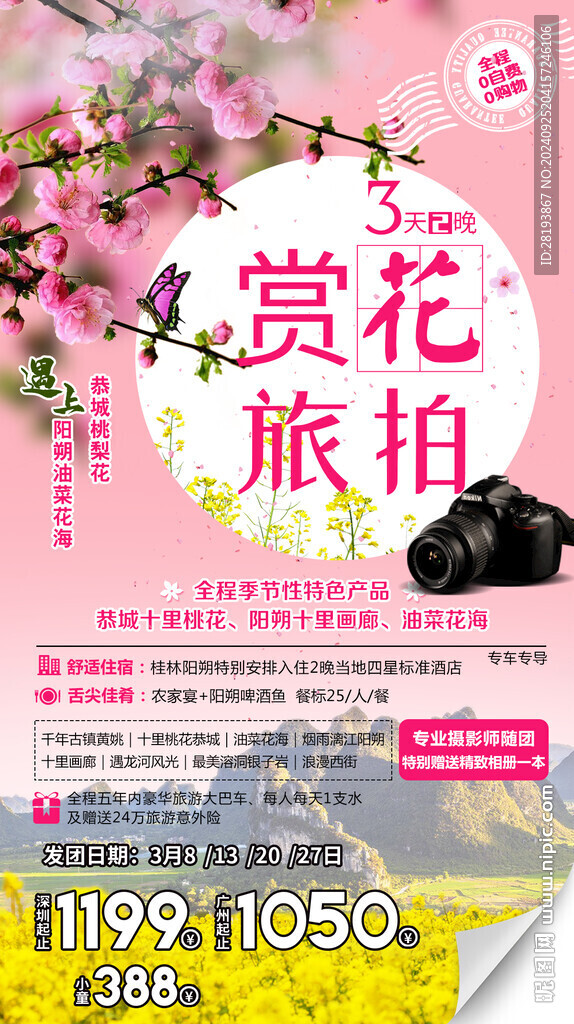 桂林賞花旅游手機海報