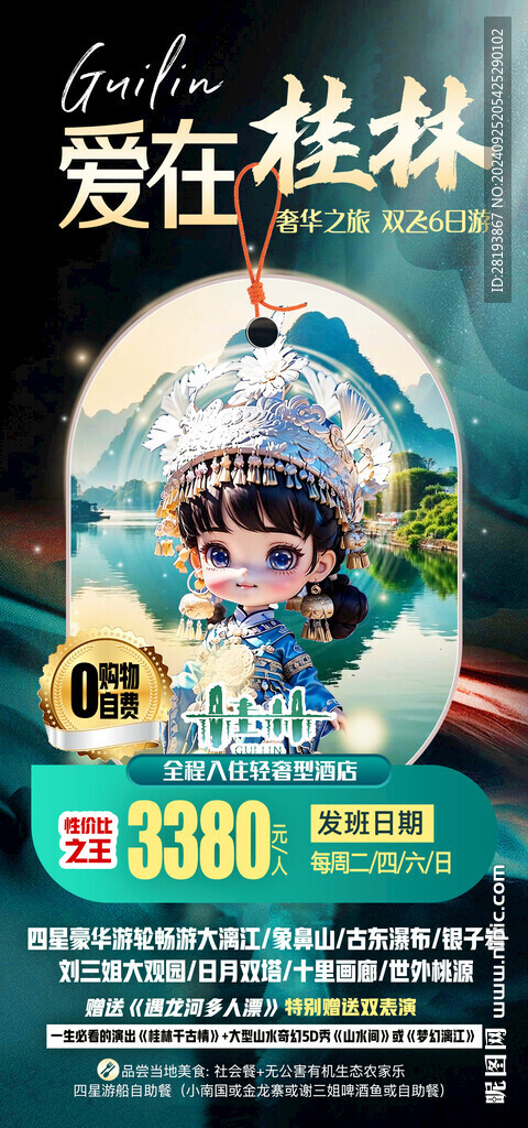 桂林高端旅游手機海報
