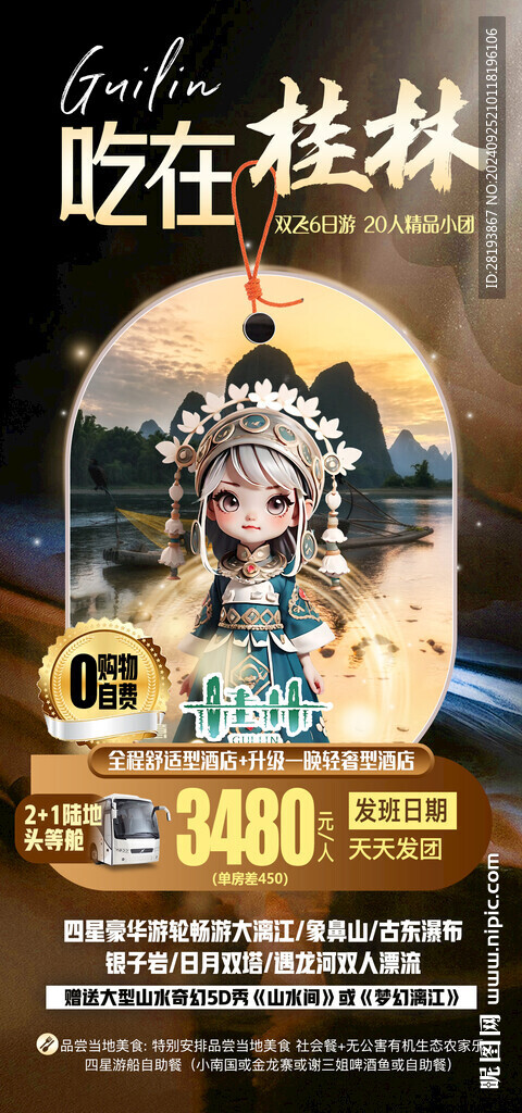 桂林高端旅游手機海報