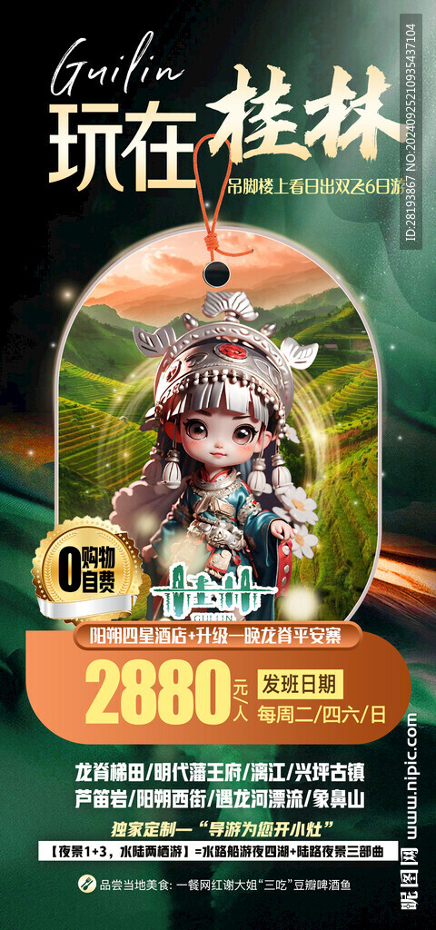 桂林高端旅游手機海報