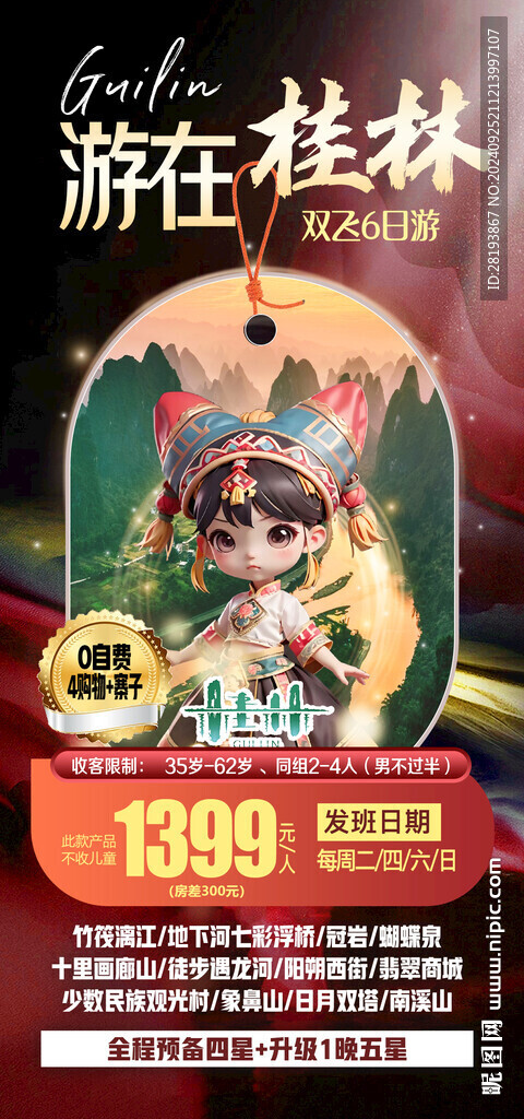桂林高端旅游手機(jī)海報(bào)