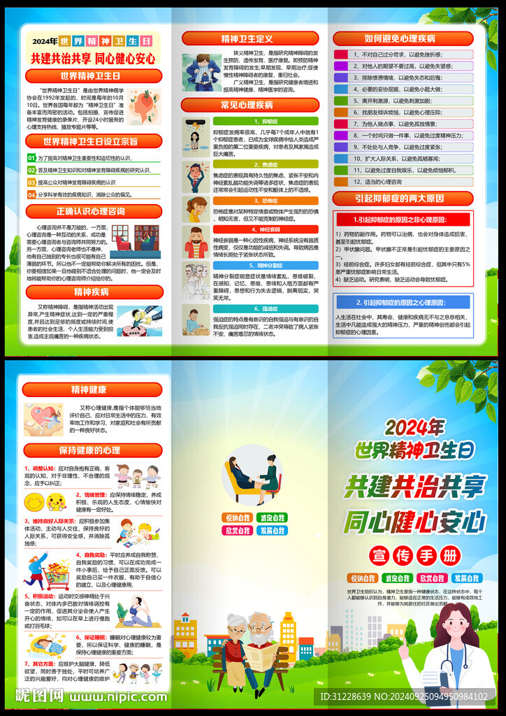 2024世界精神衛(wèi)生日