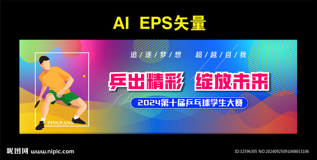 乒乓球比賽  外立面廣告