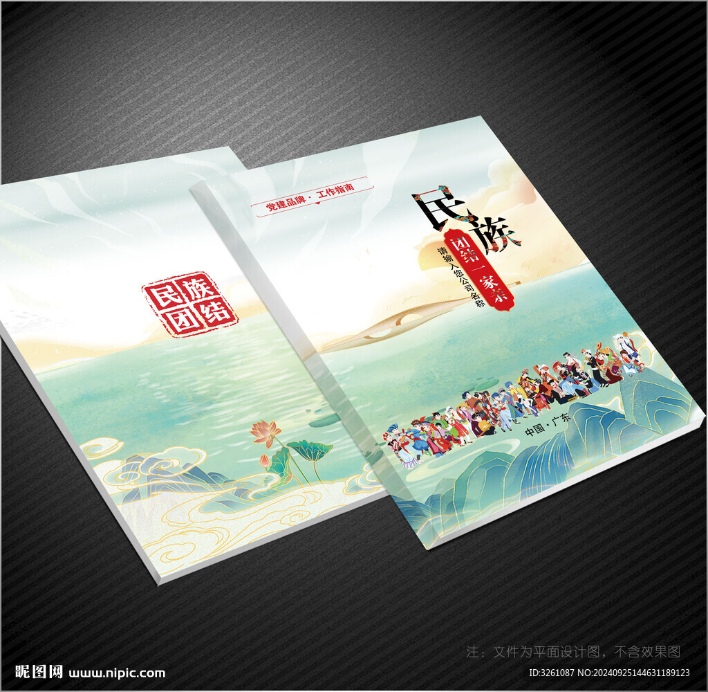 民族團結封面