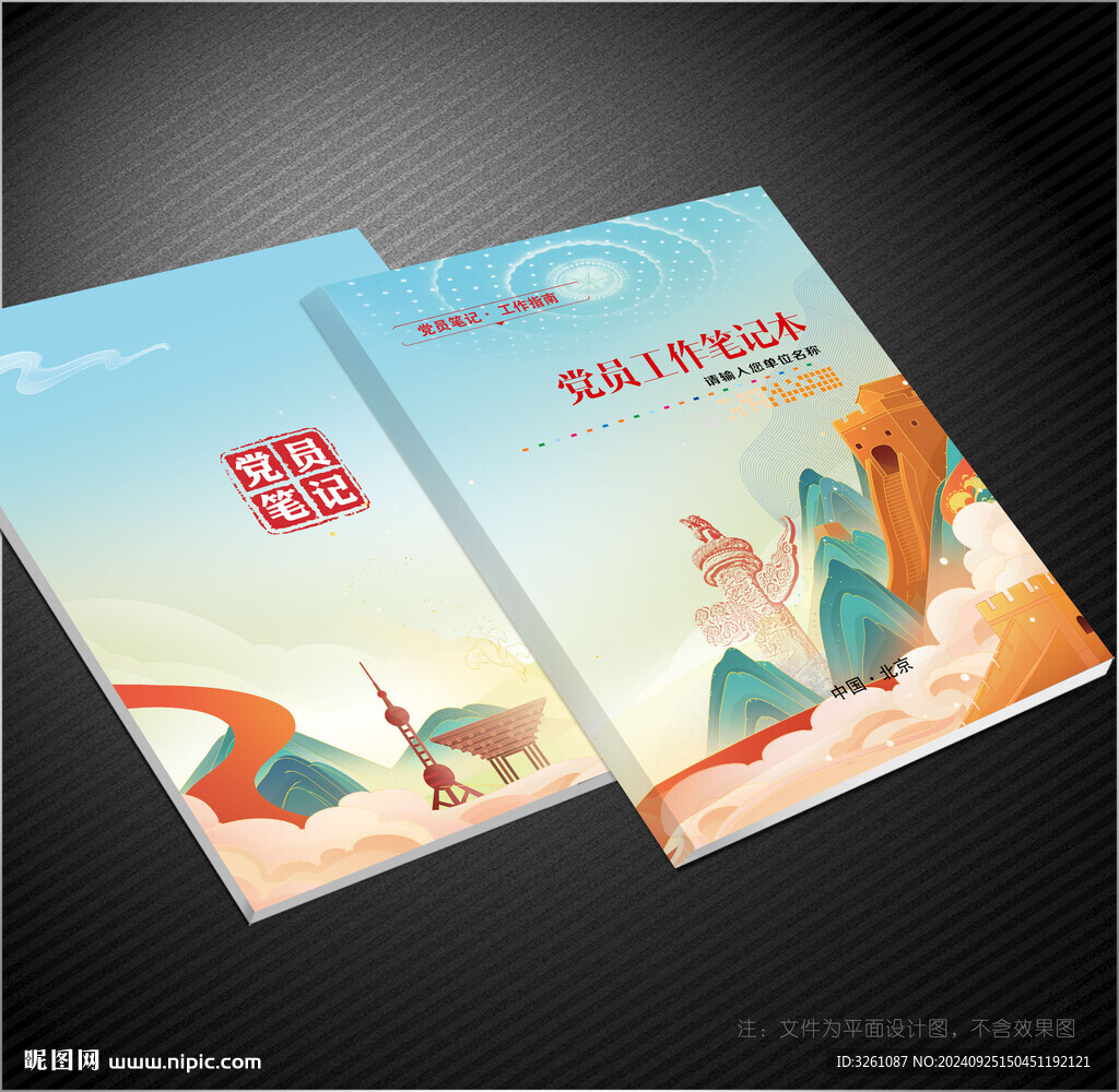 黨員筆記本