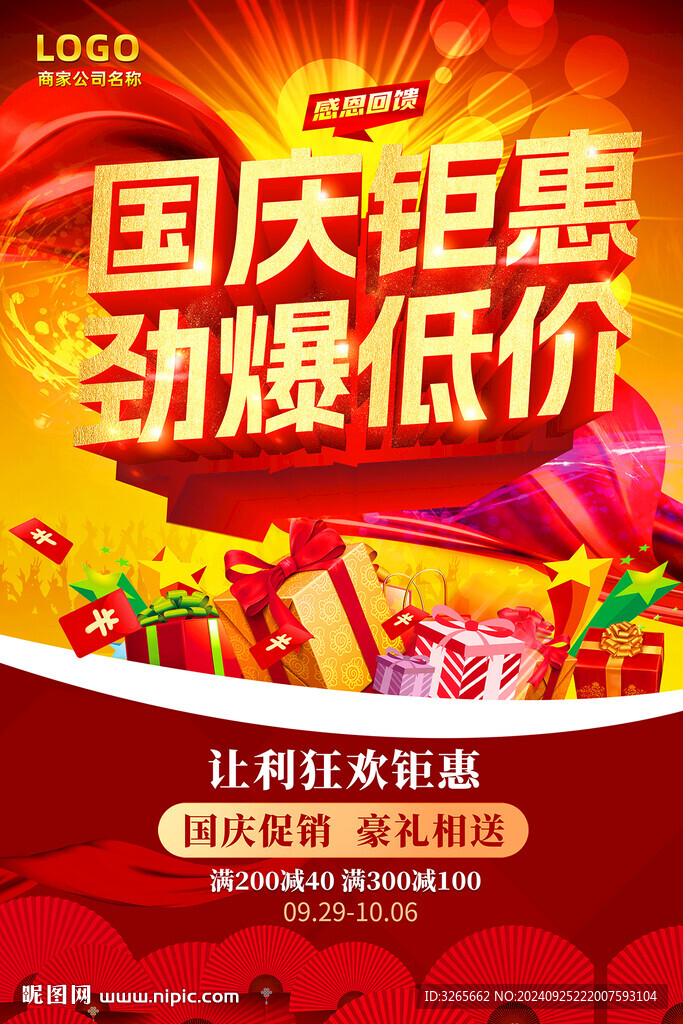 國慶促銷海報