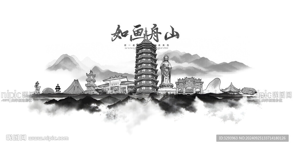 水墨舟山