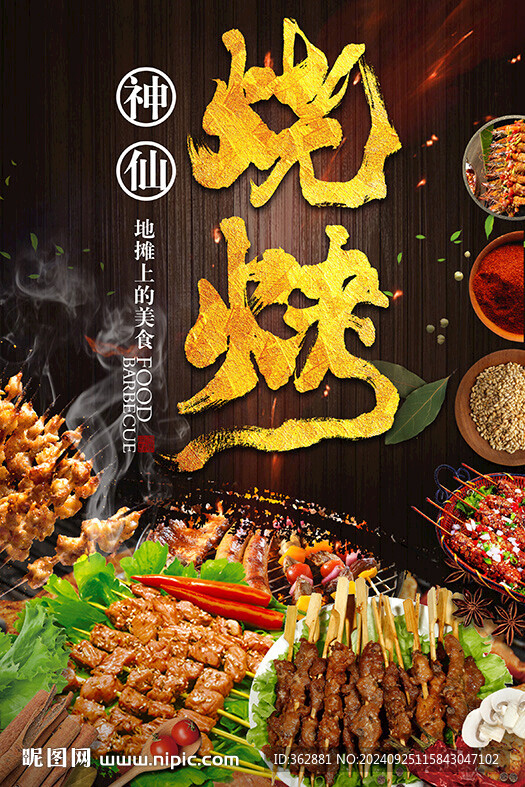 燒烤形象海報