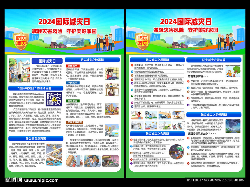 國際減災(zāi)日宣傳單