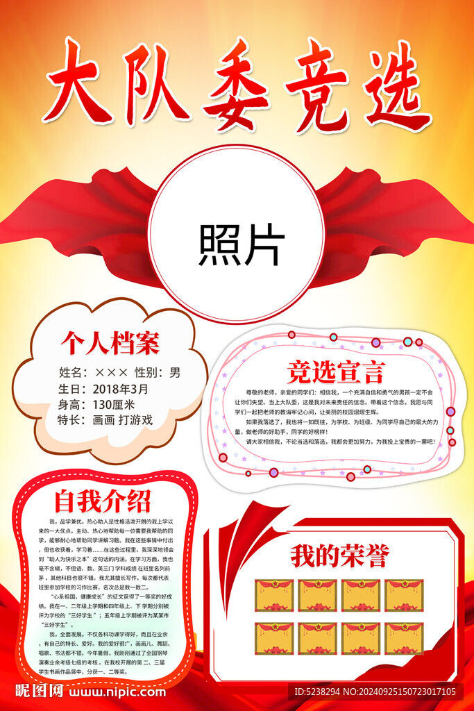 大隊(duì)委競(jìng)選