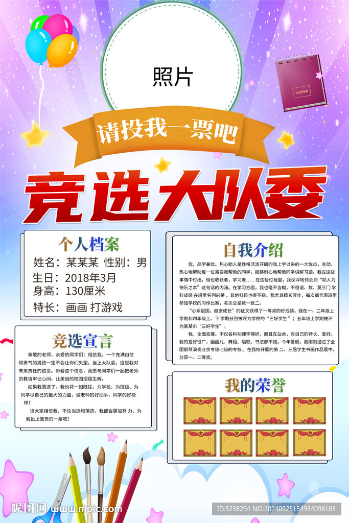 競(jìng)選大隊(duì)委海報(bào)