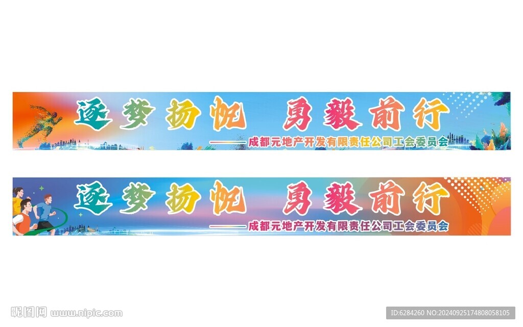 逐夢(mèng)揚(yáng)帆勇毅前行團(tuán)建橫幅