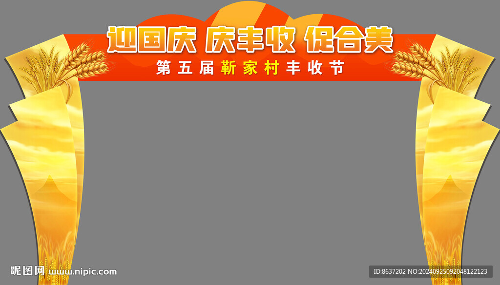 豐收節門型