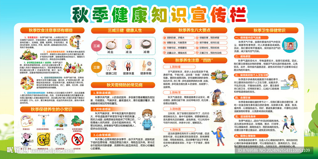 秋季健康教育宣傳欄