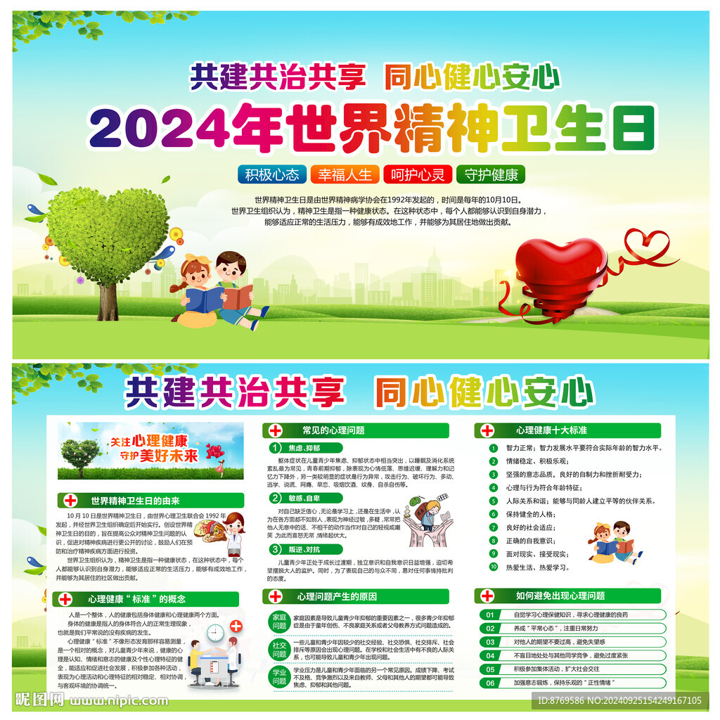 2024年世界精神衛生日