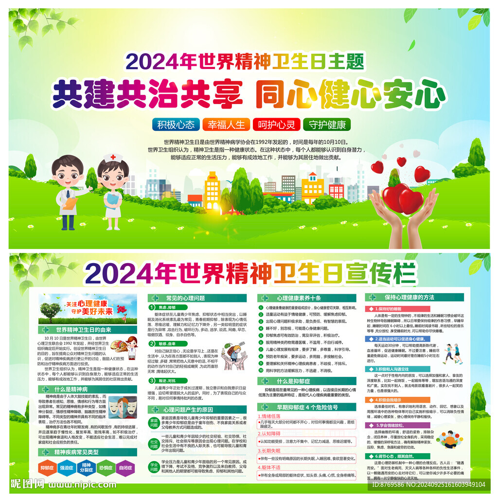 世界精神衛生日