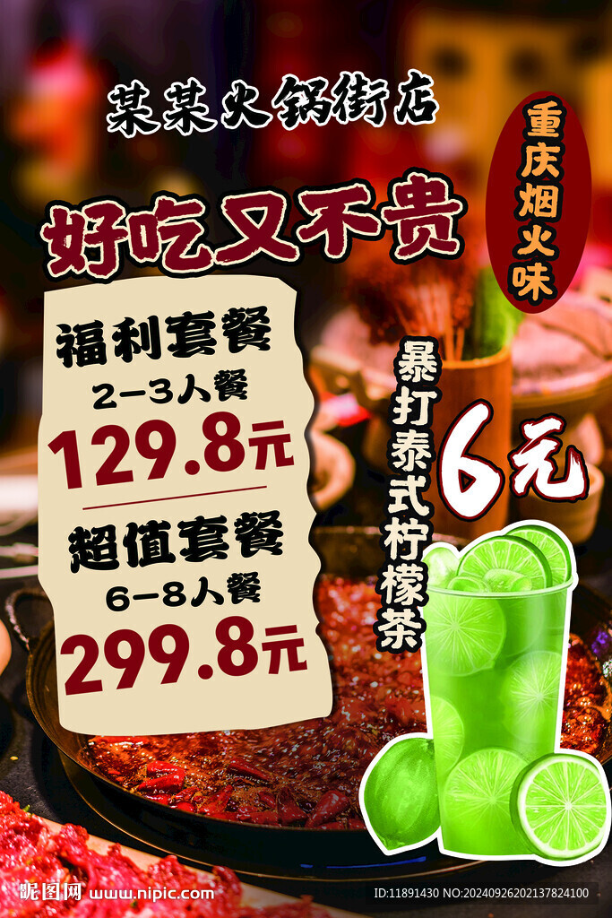 火鍋店海報