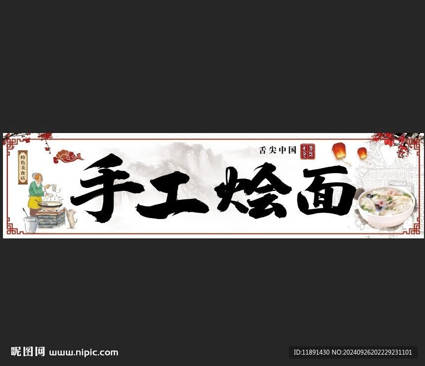 手工燴面燈箱