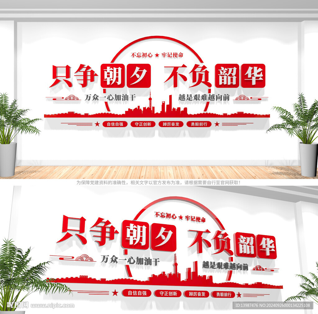 只爭(zhēng)朝夕不負(fù)韶華黨建標(biāo)語文化墻