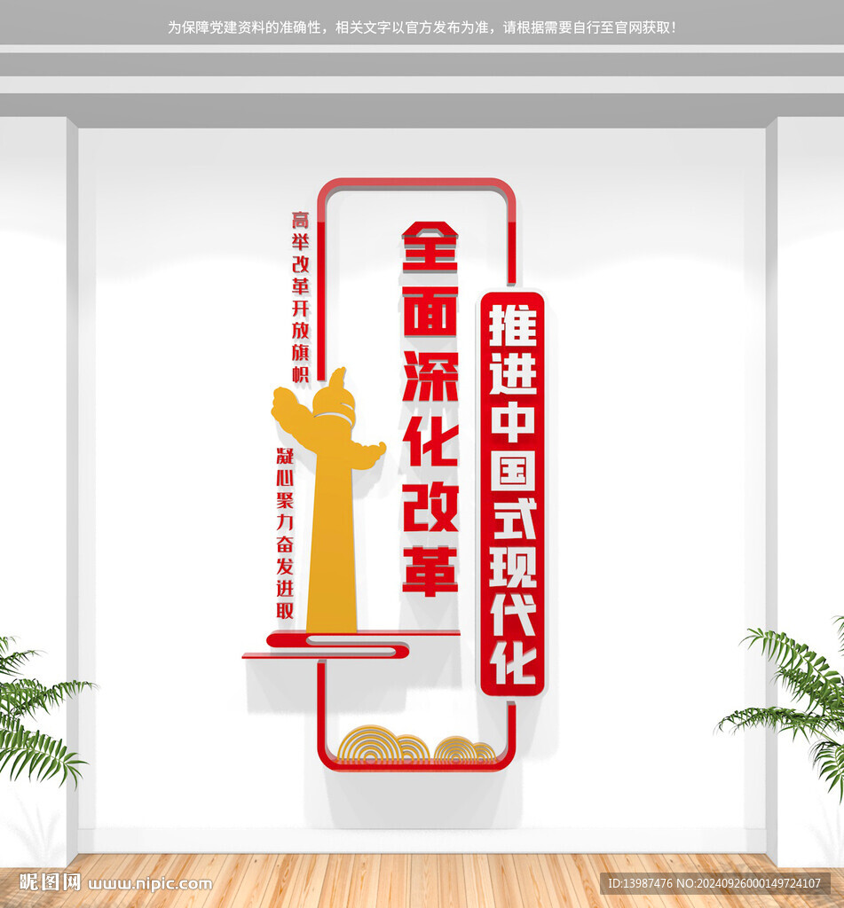 豎版全面深化改革黨建標(biāo)語文化墻