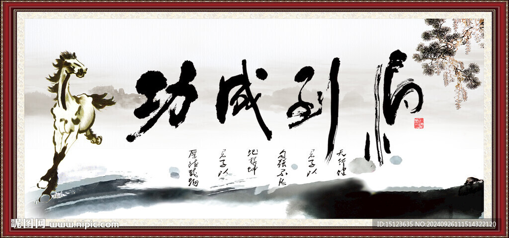 馬到成功書法