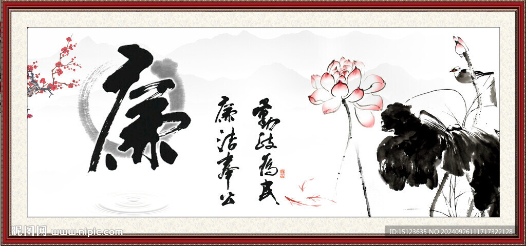廉政書法