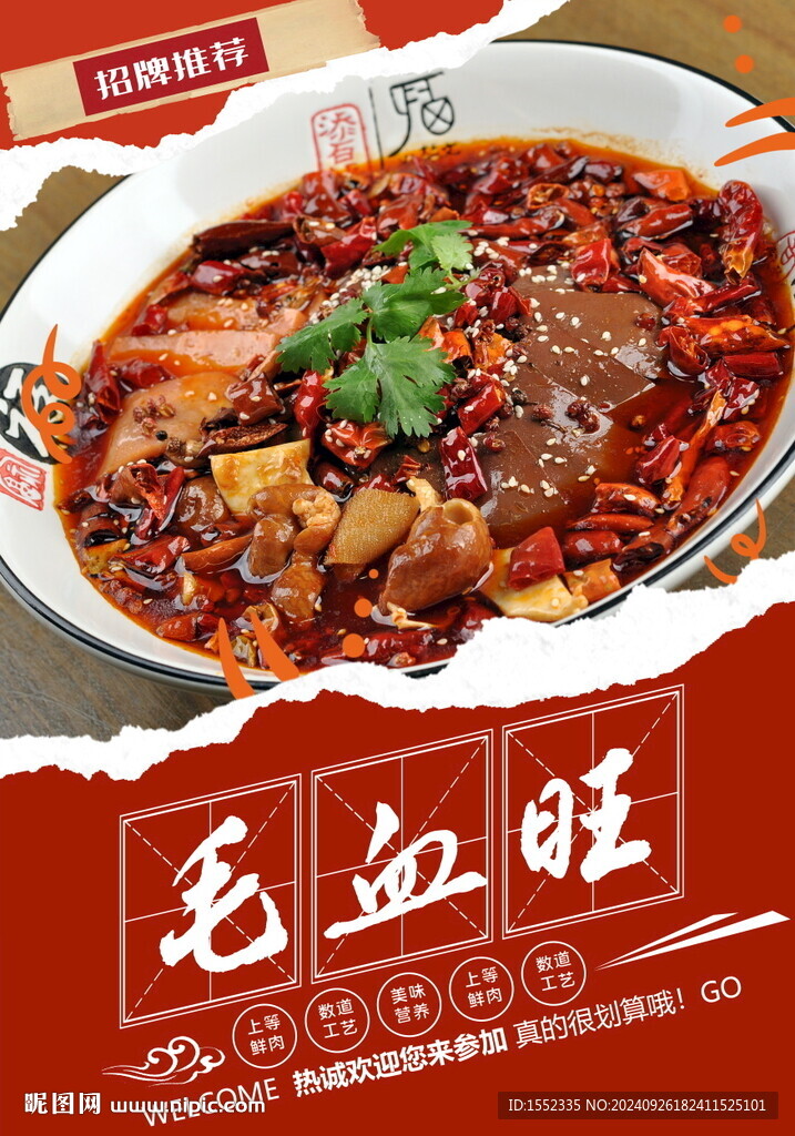 毛血旺