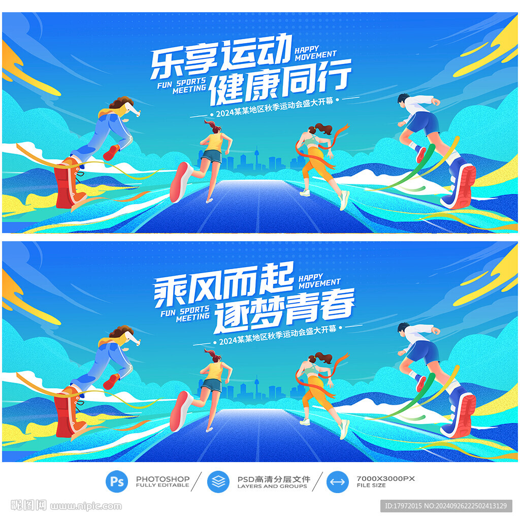 秋季運動會