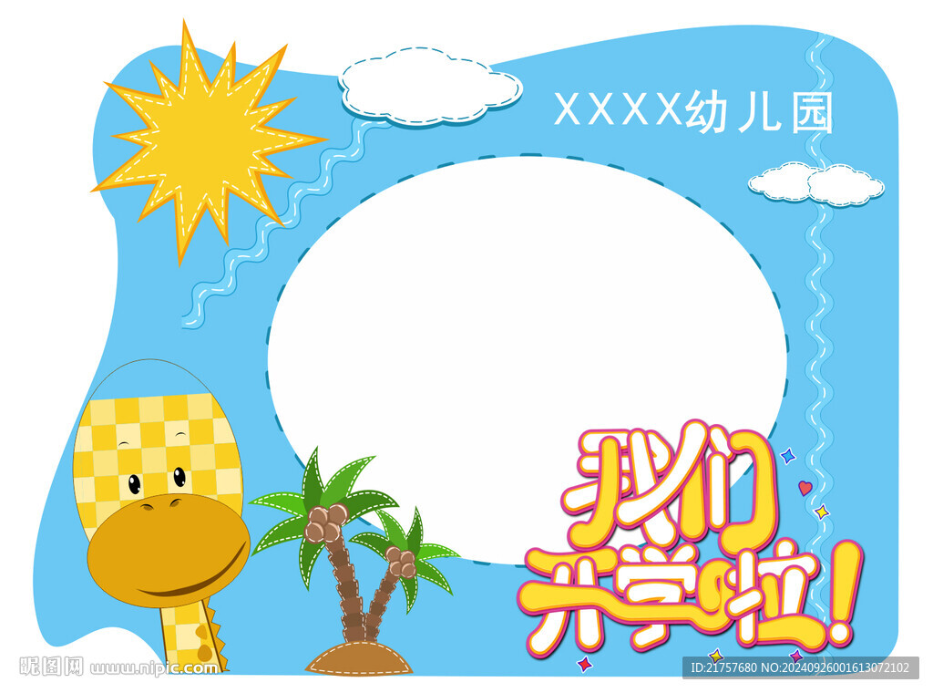 開(kāi)學(xué)季拍照框