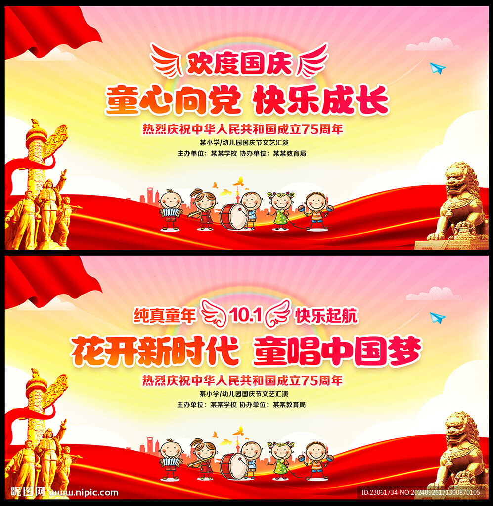幼兒園小學(xué)國(guó)慶節(jié)舞臺(tái)背景