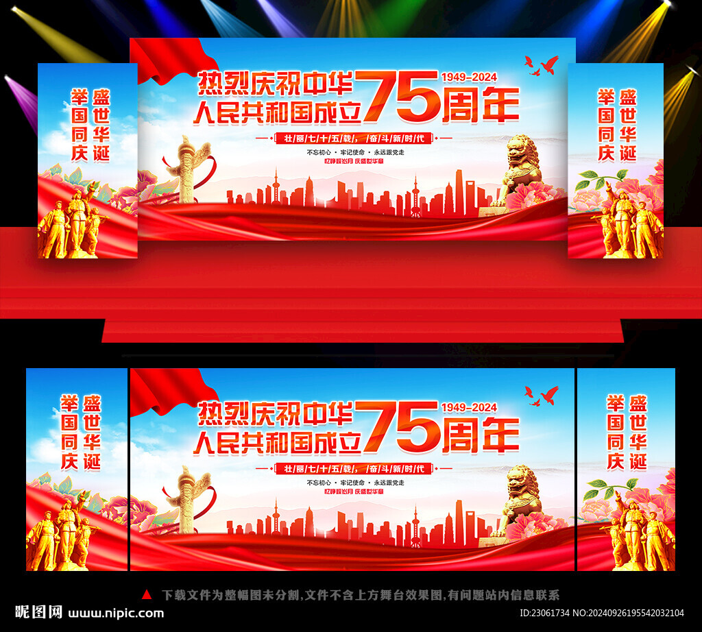 中華人民共和國成立75周年