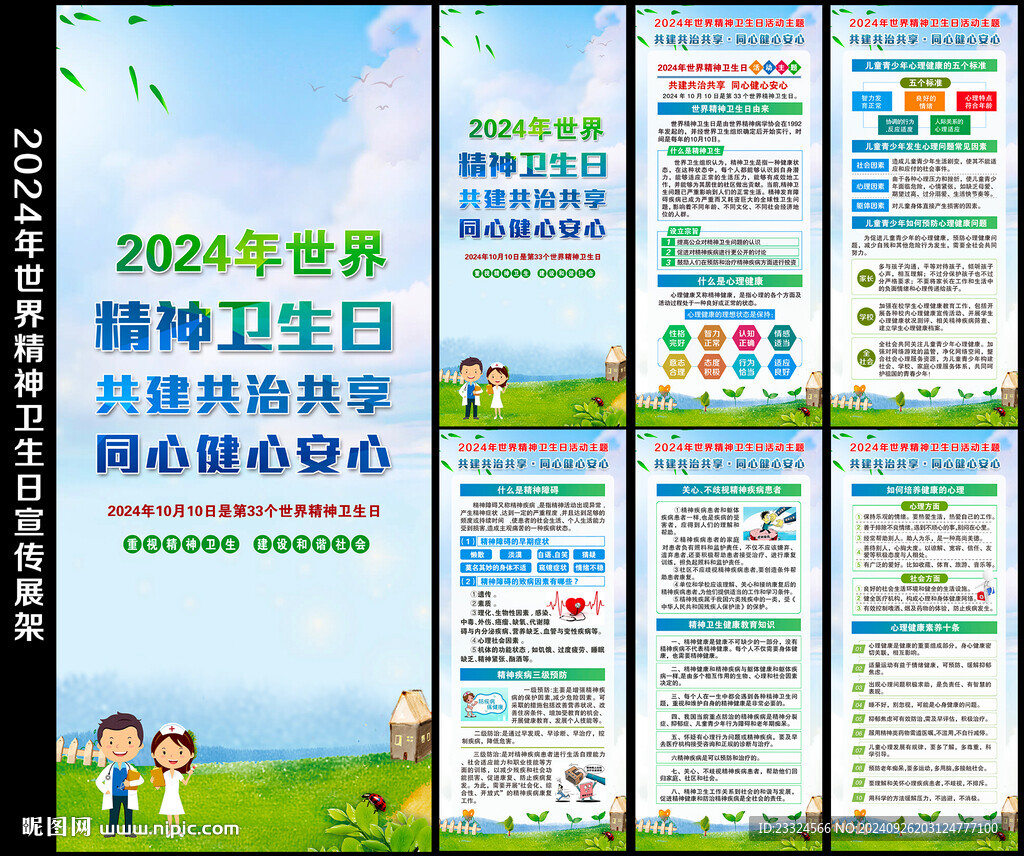 世界精神衛(wèi)生日X展架